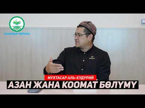 Видео: МУХТАСАР АЛЬ-КУДУРИЙ. 18-САБАК. АЗАН ЖАНА КООМАТ БӨЛҮМҮ. Устаз Таажуддин Эшанкулов