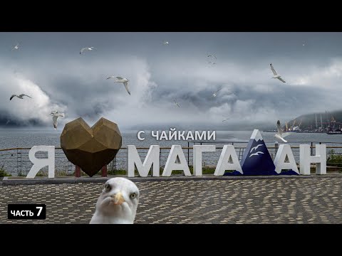 Видео: МАГАДАН - морской курорт на том конце страны только для богатых блогеров
