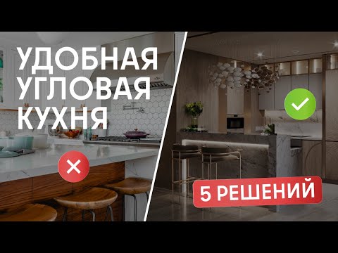Видео: ГЛАВНЫЕ ОШИБКИ В УГЛОВЫХ КУХНЯХ! Как правильно установить угловую кухню? 