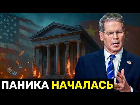 Видео: Бессент Умоляет Китай о Передышке — Тарифный Обвал На $1,2 ТРЛН Потряс Мировую Торговлю