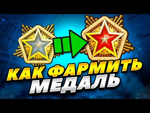 Видео: КАК ЛЕГКО ПОЛУЧИТЬ МЕДАЛЬ ЗА СЛУЖБУ 2024 ГОДА КС 2! КАК ФАРМИТЬ МЕДАЛЬ ЗА СЛУЖБУ 2024 ГОДА КС 2