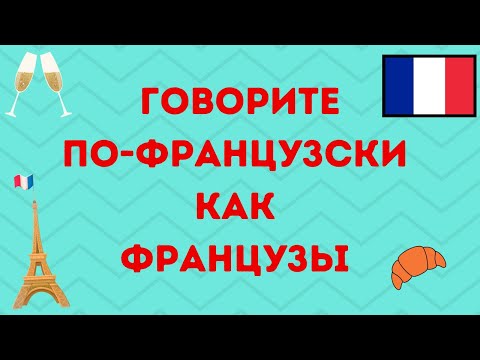 Видео: 15 ФРАЗ / ГОВОРИТЕ ПО-ФРАНЦУЗСКИ КАК ФРАНЦУЗЫ 🇫🇷❤️