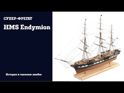 Видео: История фрегата  HMS Endymion  и такелаж-ликбез