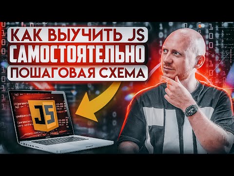 Видео: JS  Как самостоятельно выучить JavaScript  Пошаговая схема