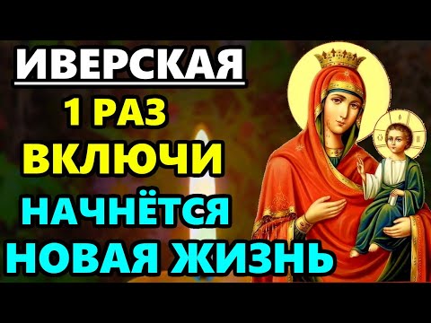 Видео: Молитва Иверской Иконе Божией Матери об ИСЦЕЛЕНИИ в праздник иконы!