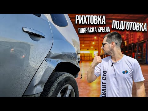 Видео: Кузовной ремонт Renault Duster. Рихтовка, подготовка, нанесение шпатлевки, грунта, покраска и цена!