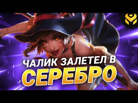 Видео: Что если чалик на нидали зайдет в серебро?