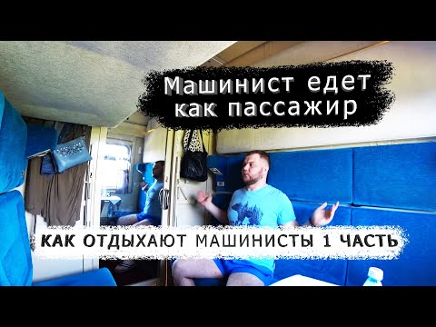 Видео: Как отдыхают МАШИНИСТЫ 1 часть / РЖД