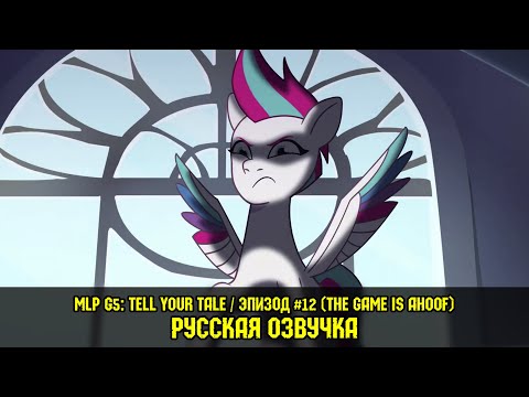 Видео: Новые пони - эпизод #12, The Game Is Ahoof (на русском языке) / My Little Pony: Tell Your Tale