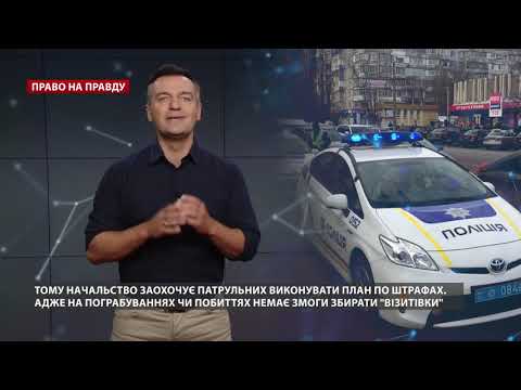 Видео: Что происходит внутри патрульной полиции, Право на правду