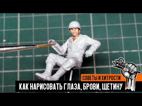 Видео: Как покрасить глаза, брови, щетину на фигурке. Простой способ для начинающих.