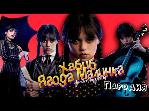 Видео: ТОП 5 КЛИП ПЕСНЯ про УЭНСДЕЙ / ХАБИБ - Ягода малинка ПАРОДИЯ на ВЕНСДЕЙ / WEDNESDAY / УЭНЗДЕЙ АДДАМС