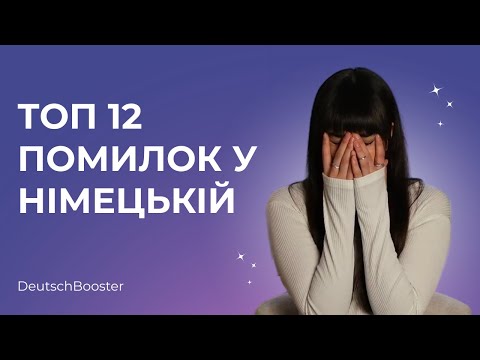 Видео: НЕ КАЖИ ТАК! Найпопулярніші помилки у німецькій мові | DeutschBooster