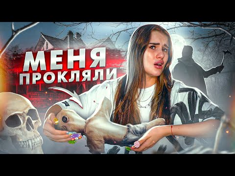 Видео: НИКОГДА НЕ УПРАВЛЯЙ КУКЛОЙ ВУДУ😱 МЕНЯ ПРОКЛЯЛИ | Никому Не Доверяй | Страшная История