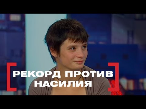 Видео: Рекорд против насилия. Касается каждого, эфир от 16.08.2018
