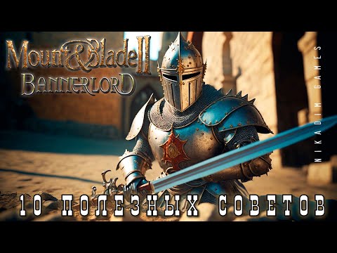 Видео: 🤴 10 ПОЛЕЗНЫХ СОВЕТОВ НОВИЧКАМ в Mount & Blade II: Bannerlord [2023]