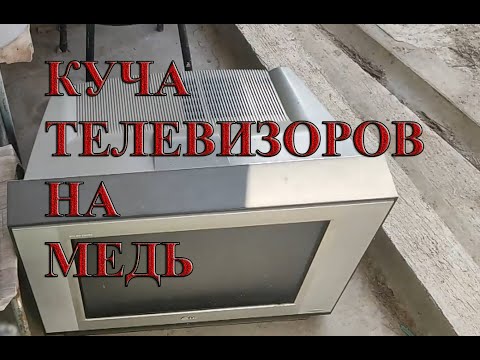 Видео: ТЕЛЕВИЗОР В МЕТАЛЛОЛОМ. ДОБЫВАЮ МЕДЬ ЛАТУНЬ АЛЮМИНИЙ. ЦВЕТНОЙ МЕТАЛЛ ВОКРУГ НАС. РАЗБОР. ЗАРАБОТОК