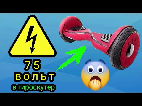 Видео: Будет ли работать гироскутер с напряжением больше 60 вольт? Эксперимент