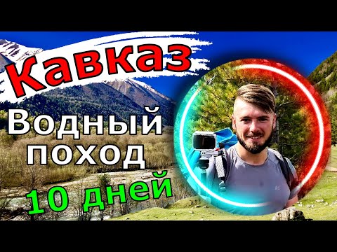 Видео: Водный поход на Кавказ. Аксаут, Зеленчук, Кубань.