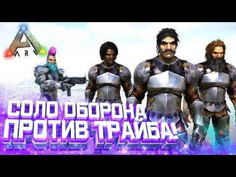 Видео: Один защищаю Базу от РЕЙДА в ARK! Соло оборона базы от Врагов в АРК Survival Evolved!