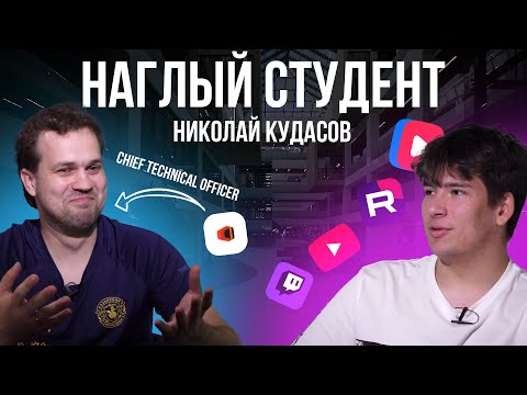 Видео: Наглый студент | ВЫПУСК 4 | Николай Кудасов