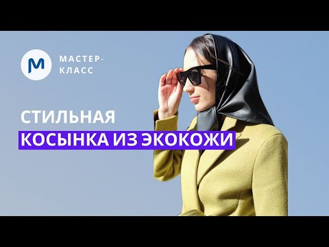 Видео: Шьем косынку из экокожи: пошаговый мастер-класс