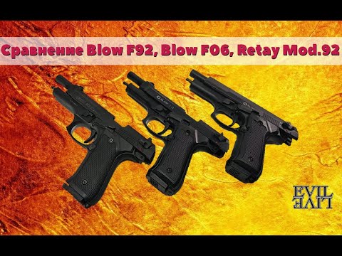 Видео: Сравнение Blow F92, Blow F06, Retay Mod.92 (Beretta 92FS)