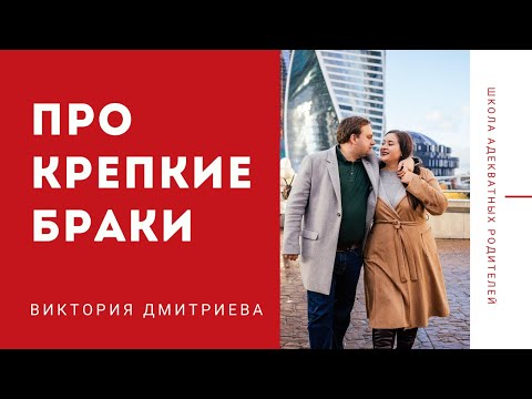 Видео: На чём держатся крепкие браки?