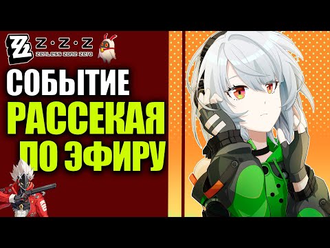 Видео: Zenless Zone Zero 1.2 Zzz Стрим Событие  Рассекая  по эфиру