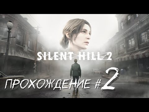 Видео: SIlENT HILL 2 REMAKE- Прохождение #2. Ислледование туманного города