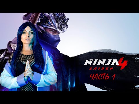 Видео: NINJA GAIDEN 4 - ВТОРЖЕНИЕ ДЕМОНОВ - ПРОХОЖДЕНИЕ - ЧАСТЬ 1