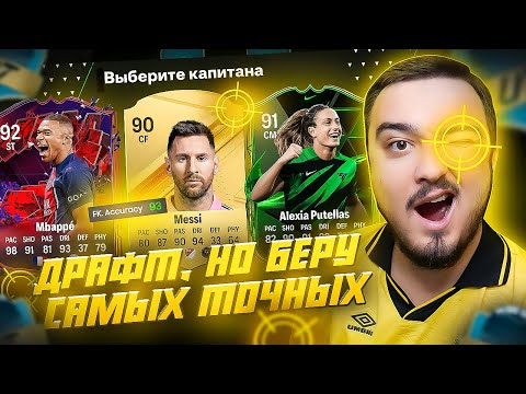 Видео: ФУТ ДРАФТ, но беру САМЫХ ТОЧНЫХ В EA FC 24
