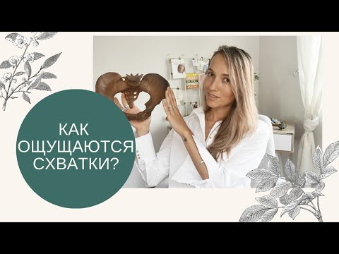 Видео: Как чувствуются схватки || Что будет в родах || Важно знать!