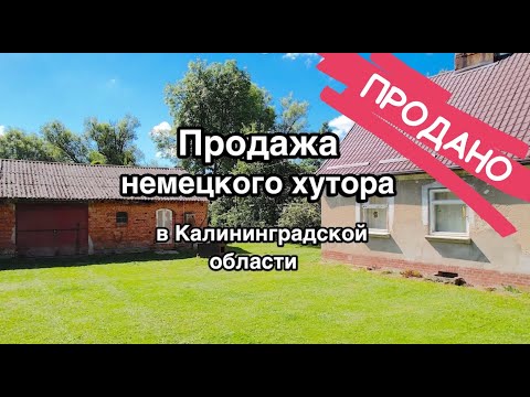 Видео: Немецкий хутор в Калининградской области