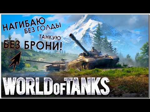 Видео: Танки | В Бой на 11 лвл #worldoftanks