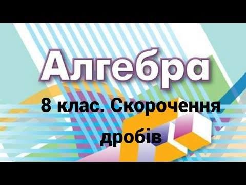 Видео: 8 клас. Скорочення дробів