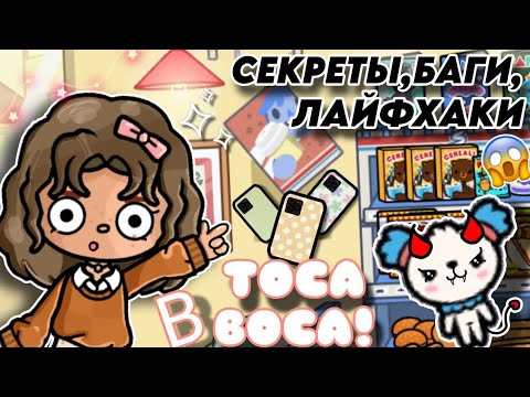 Видео: ТЫ ТОЧНО ОБ ЭТОМ НЕ ЗНАЛ!😱 Новые секреты баги и лайфхаки в TOCA BOCA WORLD🤫✨| Cute Maggie🥐