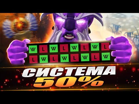 Видео: СИСТЕМА 50% В ДОТЕ - ОФИЦИАЛЬНО