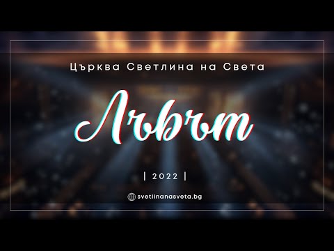 Видео: Лъвът | църква Светлина на Света | п-р Симеон Симеонов