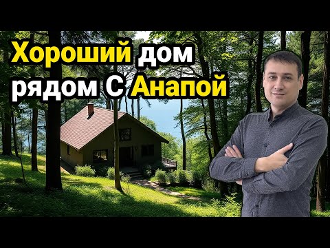 Видео: Дом рядом с Анапой по отличной цене!