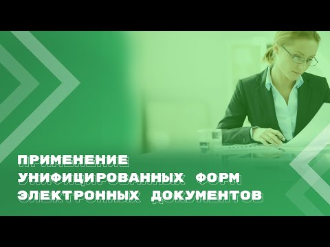 Видео: Унифицированные документы: как применять в 2024 году и на что обратить внимание