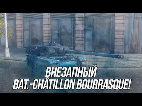 Видео: На что способен Bat.-Châtillon Bourrasque? | Wot Blitz