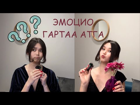 Видео: Сэтгэл хөдлөлөө гартаа атга 💪