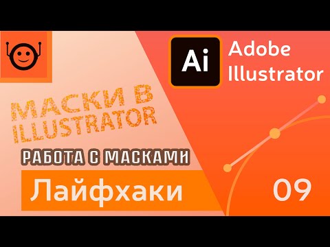 Видео: Маски - Лайфхаки и хитрости 09 - Adobe Illustrator
