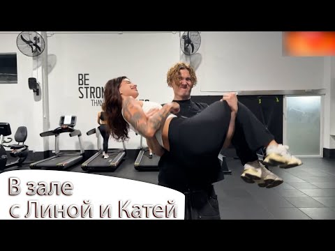 Видео: Энзай в зале с Линой и Юлей | ENZZAI твич стрим нарезки