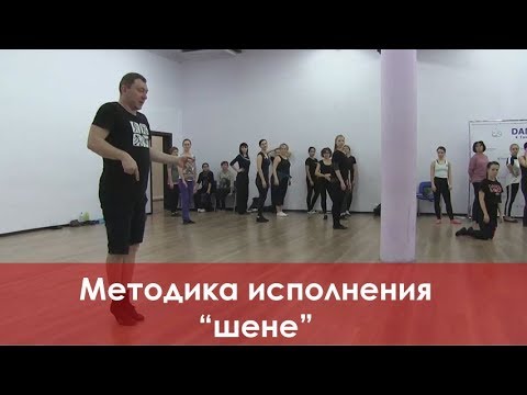 Видео: Методика исполнения "шене"