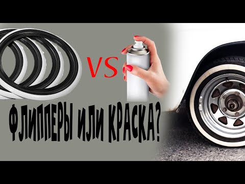 Видео: Как сделать белую полоску на покрышке для волги