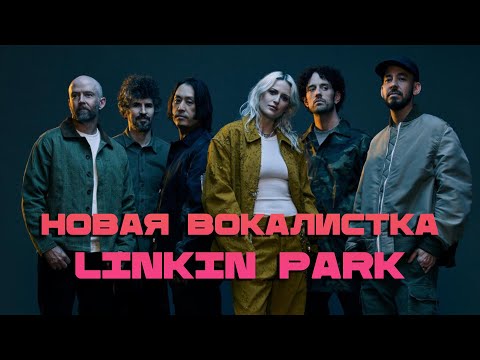 Видео: ЗАЦЕНИВАЕМ НОВУЮ ВОКАЛИСТКУ LINKIN PARK