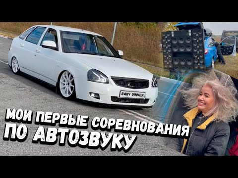 Видео: Первый раз участвую в соревнованиях по АВТОЗВУКУ.