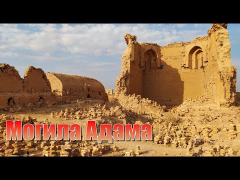 Видео: Миздакхан. Могила Адама.